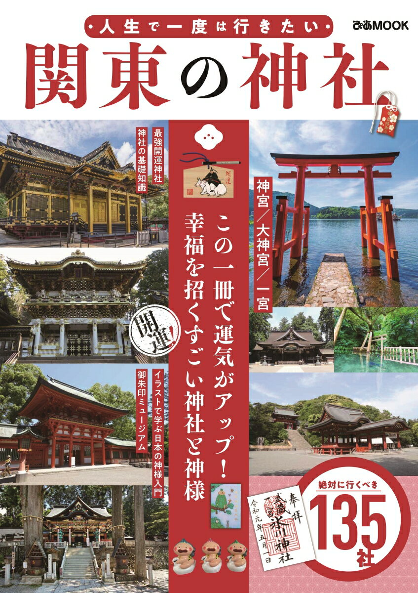 人生で一度は行きたい関東の神社 この一冊で運気がアップ！幸福を招くすごい神社と神様 （ぴあMOOK）