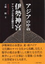 アジアの中の伊勢神宮 アニミズム系文化圏の日本 [ 工藤　隆 ]