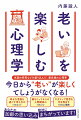 米国の研究などを盛り込んだ、最先端の心理学。今日から“老い”が楽しくてしょうがなくなる！幸せな老後を過ごす考え方の１１のヒント。歳をとってからの人間関係の１１のコツ。ネガティブ思考を吹き飛ばす１０の心理術。あなたの加齢の思い込み、絶対にまちがっています！