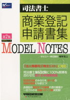 MODEL NOTES商業登記申請書集第7版