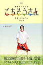 NHK連続テレビ小説ごちそうさん完全シナリオブック（第2集） （Tokyo　news　mook） 