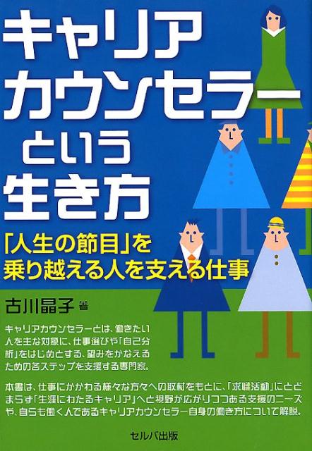 キャリアカウンセラーという生き方