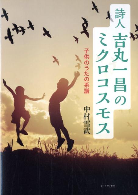 詩人吉丸一昌のミクロコスモス 子供のうたの系譜 