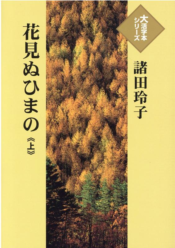 花見ぬひまの（上）