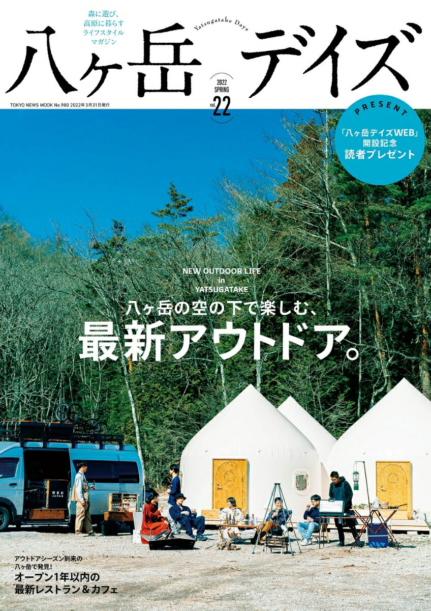 楽天楽天ブックス八ヶ岳デイズ（vol．22） 森に遊び、高原に暮らすライフスタイルマガジン 八ヶ岳の空の下で楽しむ、最新アウトドア。 （TOKYO　NEWS　MOOK）