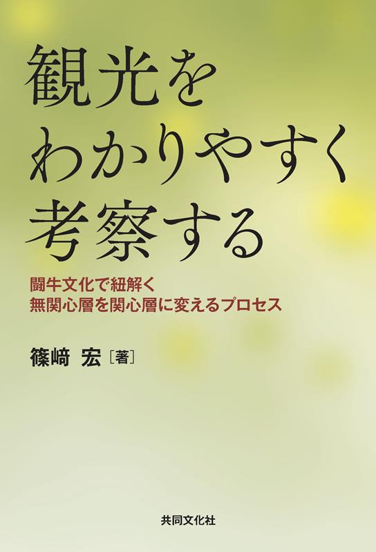 観光をわかりやすく考察する　闘牛文化で紐解く無関心層を関心層に変えるプロセス