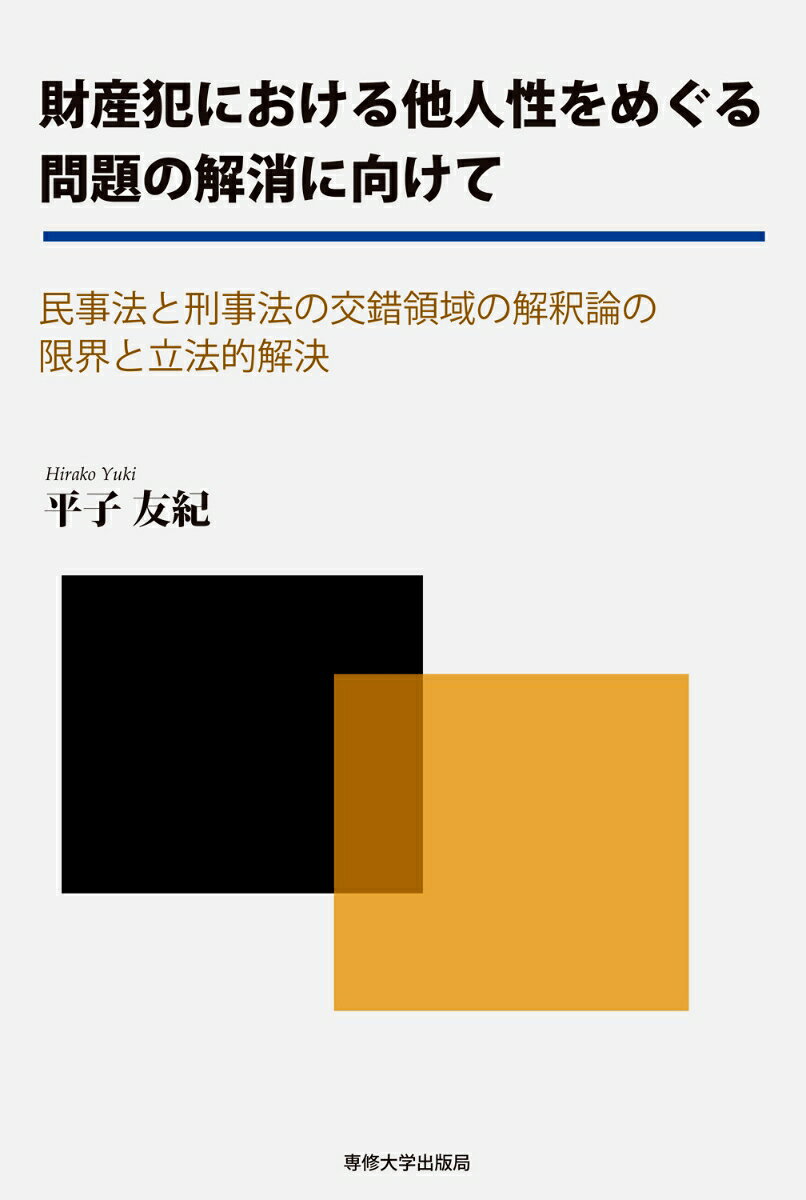財産犯における他人性をめぐる問題の解消に向けて