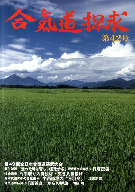 合気道探求（第42号）