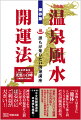 温泉に行くだけで開運できる方法を、全国３０００ケ所以上の温泉を渡り歩いた弘観道風水学指南役が伝授。干支別開運温泉早見表も掲載！