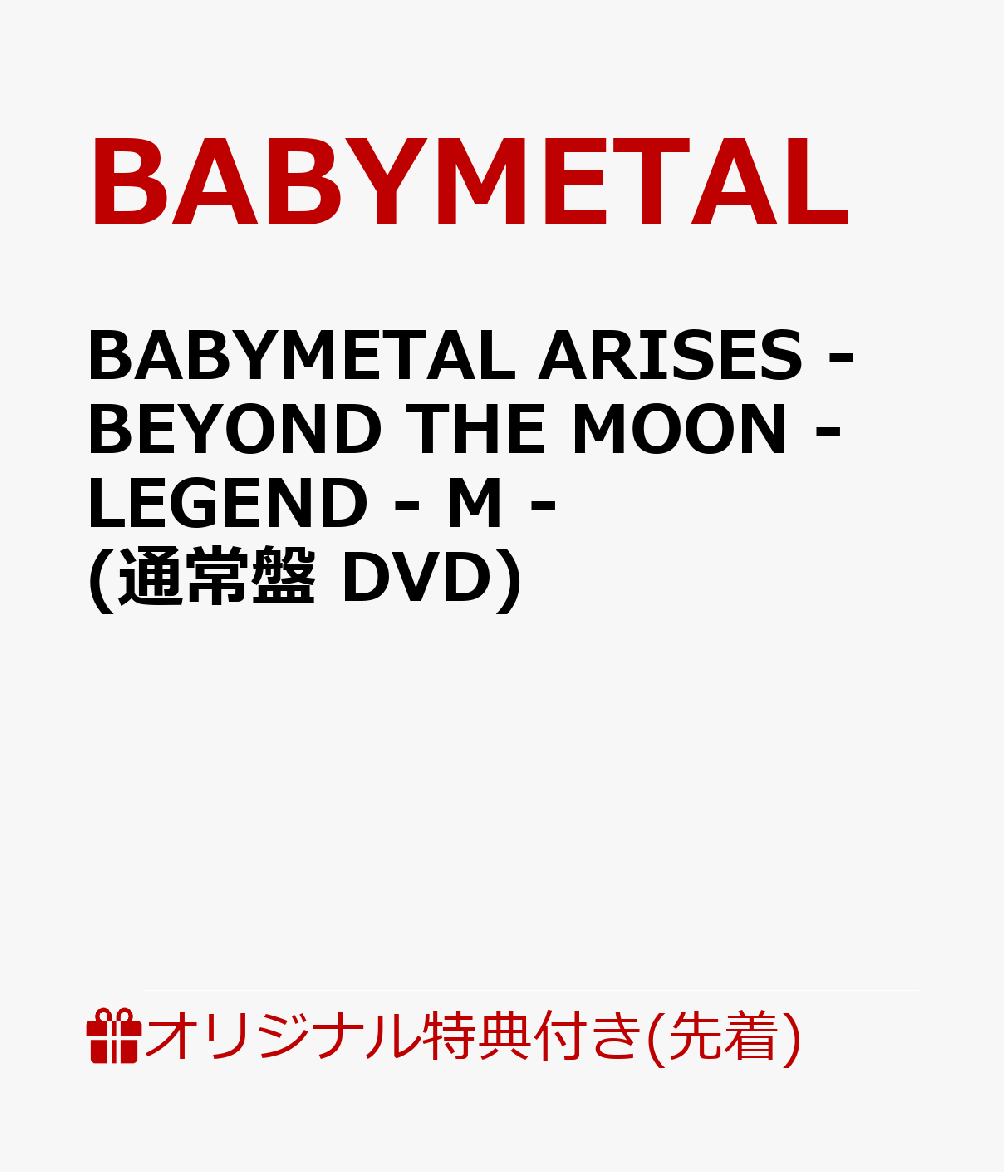 【楽天ブックス限定先着特典】BABYMETAL ARISES - BEYOND THE MOON - LEGEND - M - (通常盤 DVD)(アクリルキーホルダー)