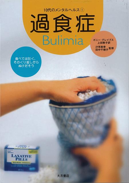 むちゃ食いして吐くことは、体に害をあたえます。過食症は、精神面、社会面、感情面で問題をひき起こします。過食症の人は、理論的に考える能力を失うことがあります。不安でいらいらし、友だちや家族からはなれて、自分を閉じこめてしまうことがあります。過食症の人は、相手かまわずの性行為や、万引きなどの、衝動的な行動をとる危険性があります。酒類や薬物の依存症になる危険もあります。過食症は治療し、治すことができます。