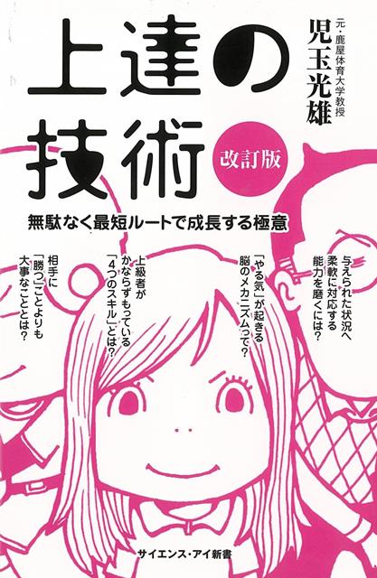 【バーゲン本】改訂版　上達の技術ーサイエンス・アイ新書 （サイエンス・アイ新書） [ 児玉　光雄 ]