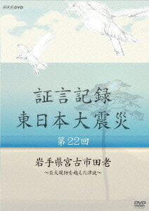 NHK DVD::証言記録 東日本大震災 第22回 岩手県宮古市田老 〜巨大堤防を越えた津波〜