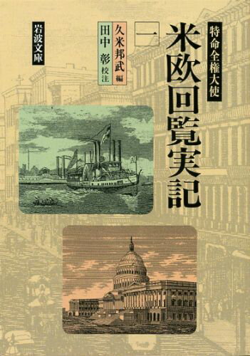 特命全権大使　米欧回覧実記　1