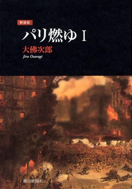 パリ燃ゆ（1）新装版