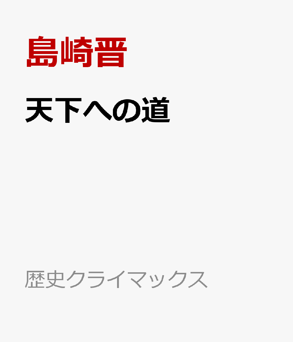 天下への道