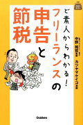 ど素人からわかる！フリーランスの申告と節税