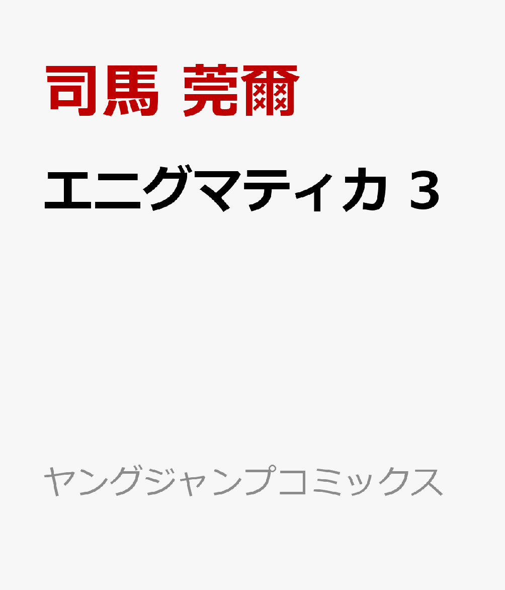 エニグマティカ 3巻