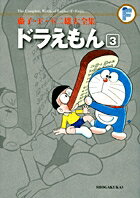 藤子・F・不二雄大全集 ドラえもん(3)の表紙