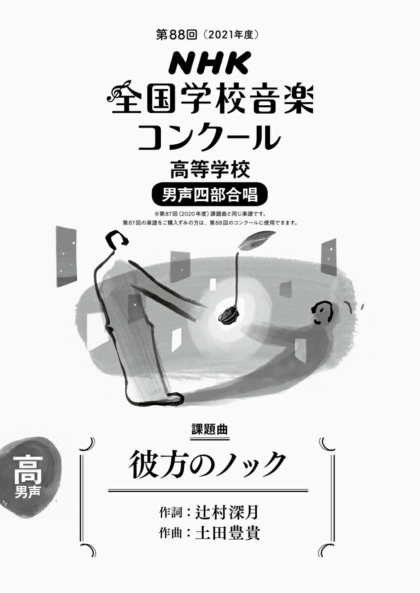 第88回（2021年度） NHK全国学校音楽コンクール課題曲 高等学校 男声四部合唱 彼方のノック