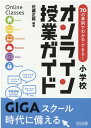 70の事例でわかる・できる！小学校オンライン授業ガイド 