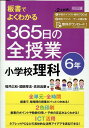 板書でよくわかる 365日の全授業 小学校理科6年 福井 広和