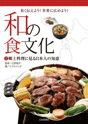 和の食文化（1） 長く伝えよう！世界に広めよう！ 郷土料理に見る日本人の知恵 [ こどもくらぶ編集部 ]