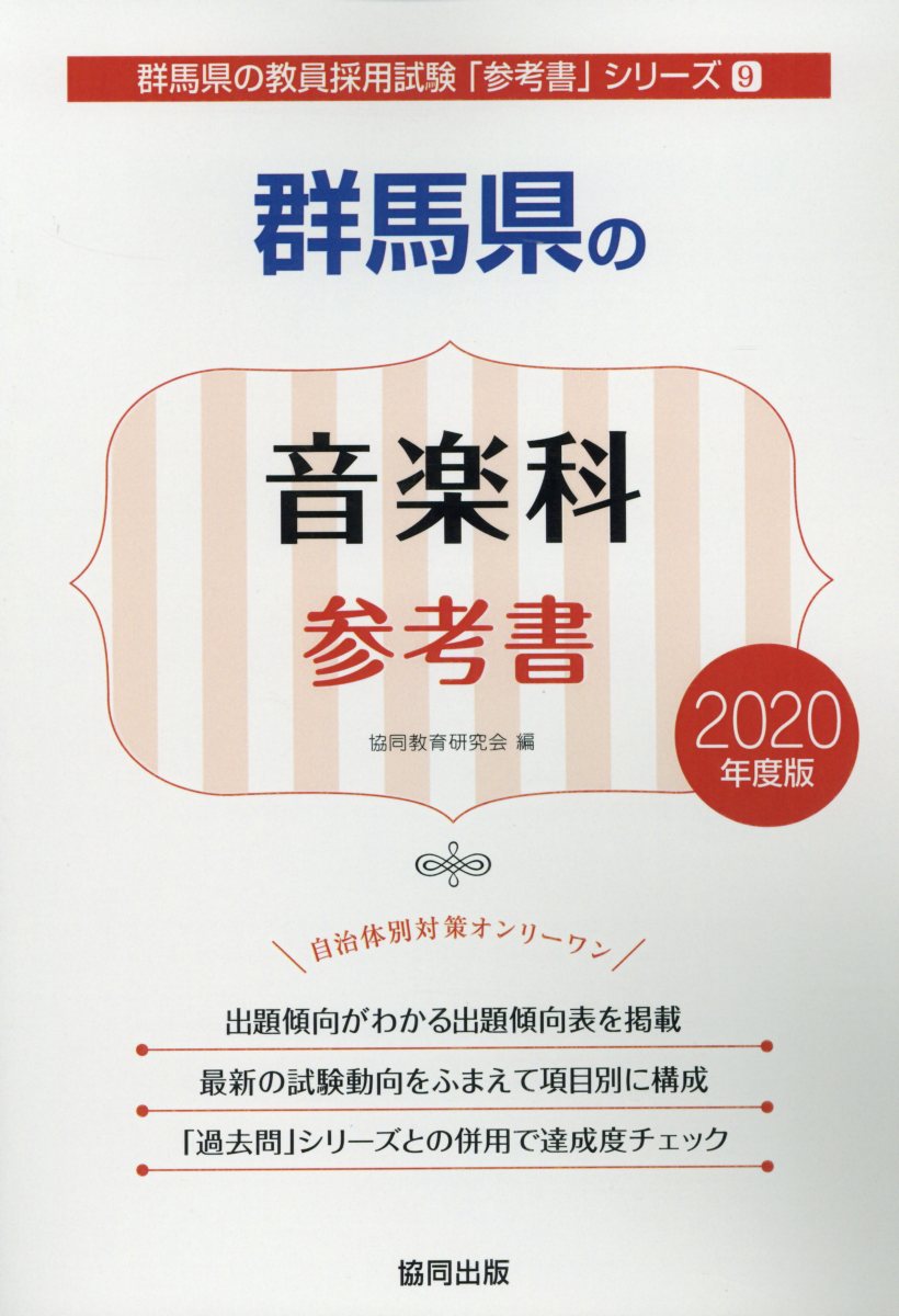 群馬県の音楽科参考書（2020年度版）