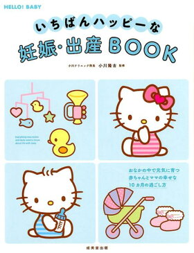 いちばんハッピーな妊娠・出産BOOK （HELLO　BABY！） [ 小川隆吉 ]