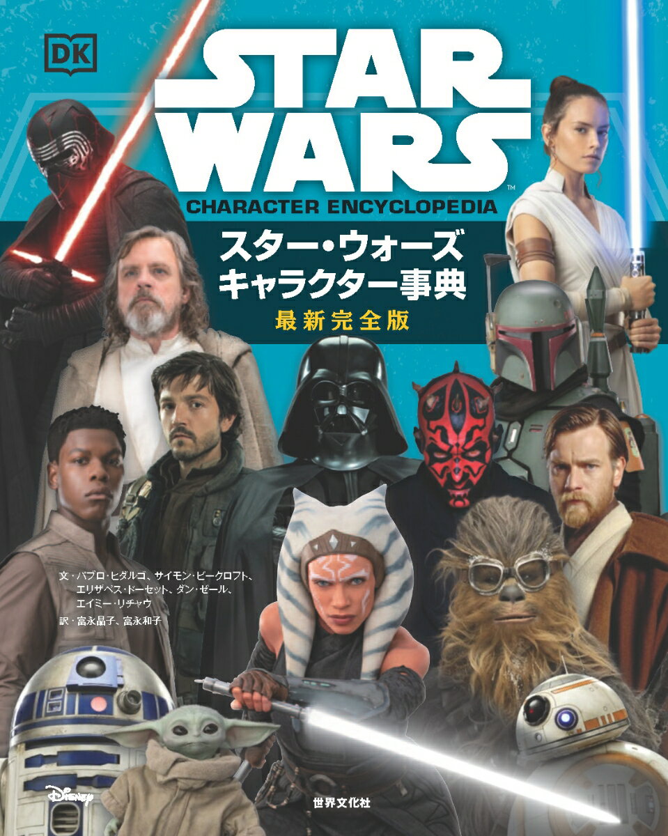 スター・ウォーズ キャラクター事典 最新完全版