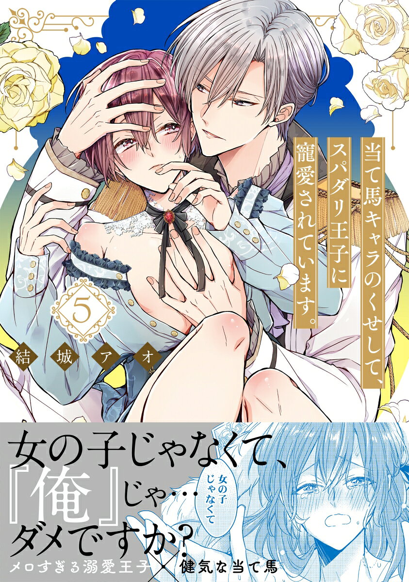 「哀れだと思ってくれていい」
それでも狂暴な想いは止まらないーー…

学園祭の劇の最中、アレクの異変を感じたロニールは、
回復魔法を使ってその場を収めることに成功する。
しかしアレクの表情にはわずかな変化が…？
そんな中ゼノの謀略もまた少しずつ動き出していた。
魔手はついにロニールへ…！！
魔力の乱れを起こし前後不覚に陥るロニール…
その時溢れたのはーー
「俺はこの人が欲しいーー…」
募る思い、深まる絆と比例するように膨らむ不安。
それぞれの秘密を胸に秘めたまま肌を重ねる2人。
切なくすれ違う恋心の行方は…！？
寵愛と欲望が交錯する大ヒットファンタジーBL第5巻！

描き下ろしは「スパダリ王子の甘〜い子守歌」を収録！