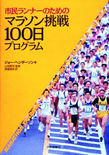 ジョー・ヘンダソン 渡植理保 大修館書店シミン ランナー ノ タメノ マラソン チョウセン ヒャクニチ プログラム ヘンダソン,ジョー トノウエ,リホ 発行年月：1999年04月 ページ数：255p サイズ：単行本 ISBN：9784469264111 さあ、始めよう／元気でいよう／長い距離を走る／休憩をおり混ぜて／ペースの設定／秘訣を学ぶ／レース選び／靴選び／気象条件／ピーキング〔ほか〕 本 ホビー・スポーツ・美術 スポーツ 陸上・マラソン