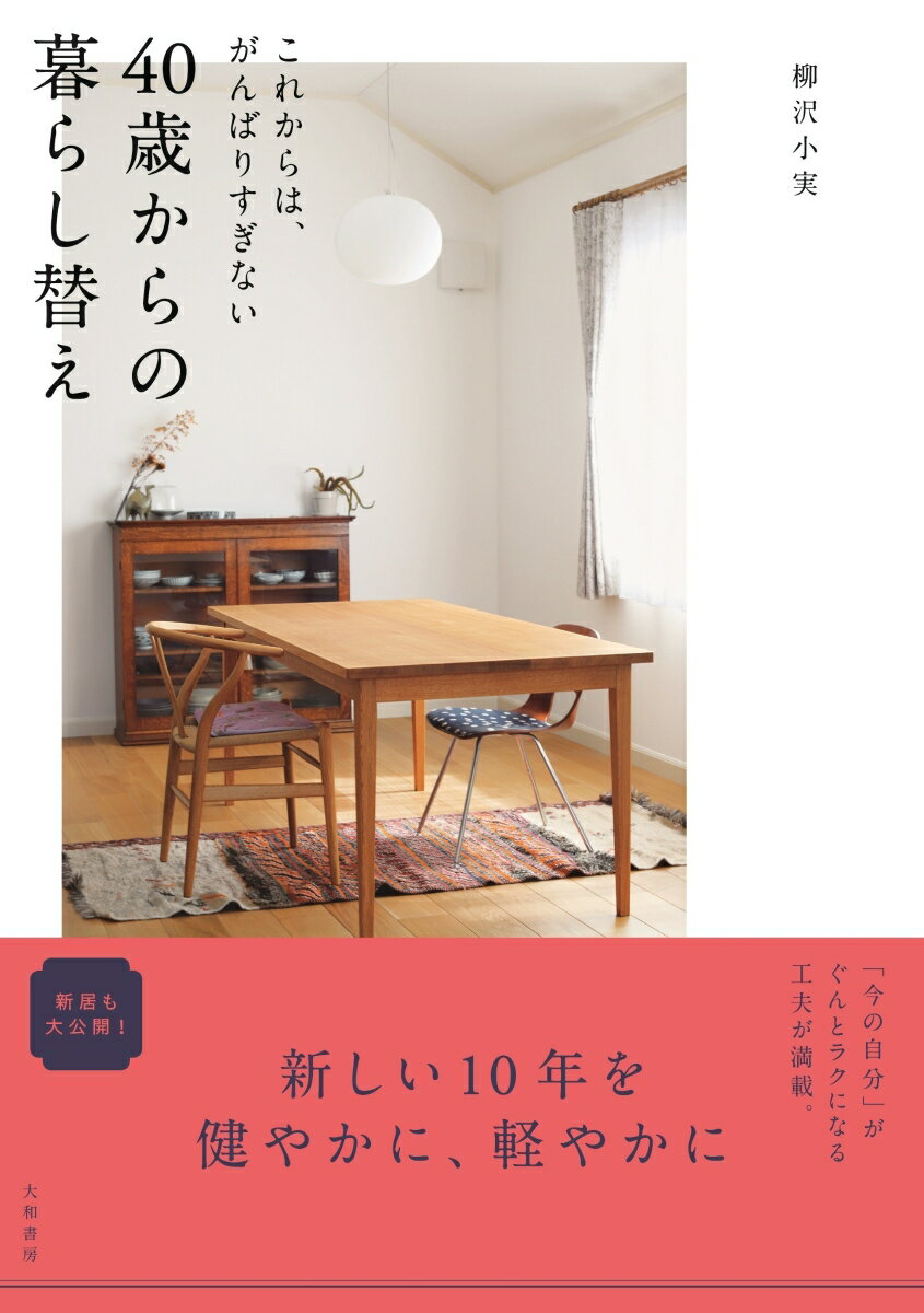 時間割で一日を区切る、冷凍野菜を活用する、メインの靴と服は３アイテムずつ、「大人セット」があると安心、５００円玉貯金は趣味に使うｅｔｃ…「今の自分」がぐんとラクになる工夫が満載。