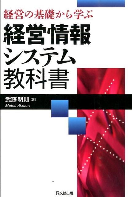 経営の基礎から学ぶ経営情報システム教科書 [ 武藤明則 ]