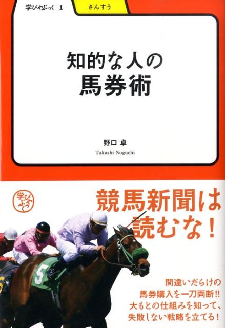 知的な人の馬券術 （学びやぶっく） [ 野口卓 ]