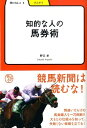 知的な人の馬券術 （学びやぶっく） 