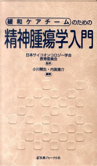 緩和ケアチームのための精神腫瘍学入門