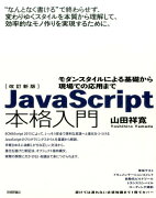 JavaScript本格入門改訂新版