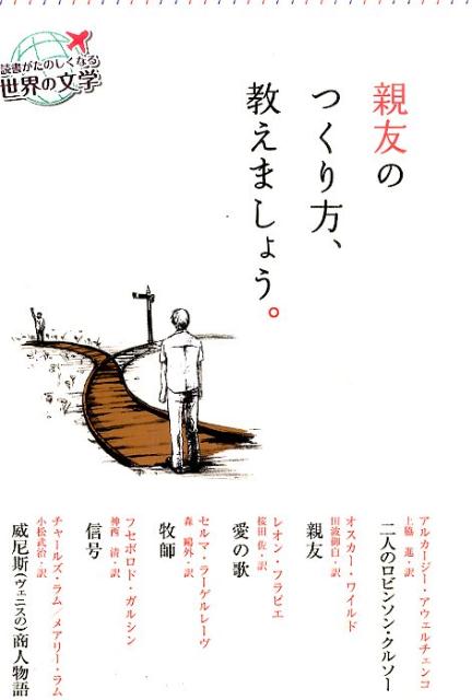 親友のつくり方、教えましょう。