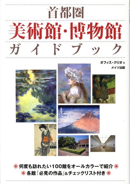 首都圏美術館・博物館ガイドブック