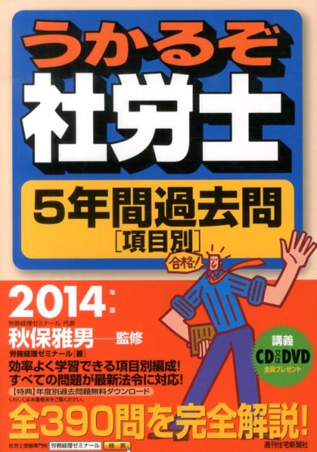 うかるぞ社労士5年間過去問項目別　2014年版