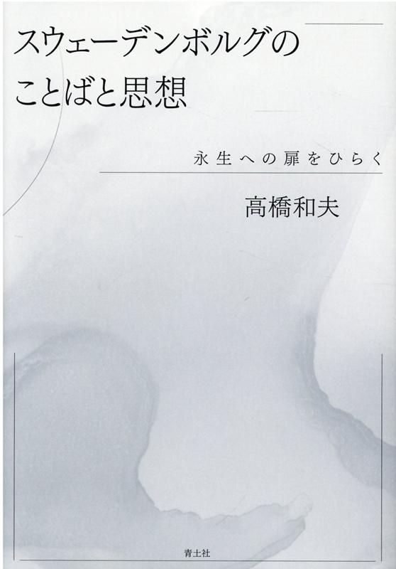 スウェーデンボルグのことばと思想