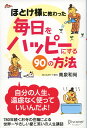 ほとけ様に教わった　毎日をハッピーにする90の方法 [ 南泉和尚 ]