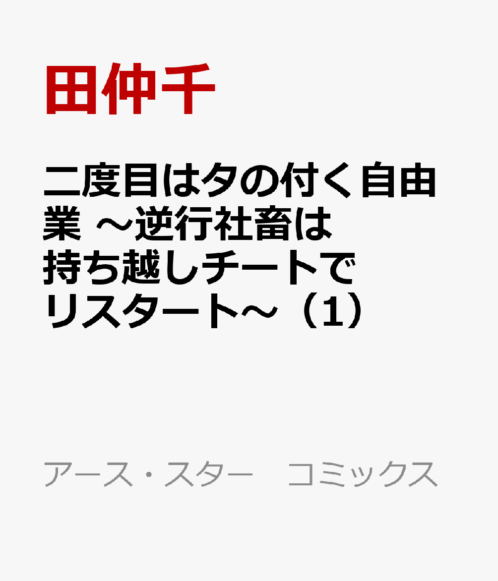 探究者志望の松尾はある日、パーティメンバーやギルドに搾取され、
感情も自由も失った社畜となる未来の記憶が頭に流れ込む。
同時に、将来獲得するチート装備と知識、
そして最強ジョブ【旅人】を手に入れた松尾は、最悪の運命に抗うことを決意する！
二度目はもう奪わせない…圧倒的な力で成り上がってやる！！