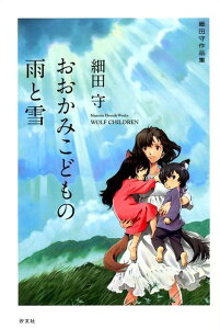 おおかみこどもの雨と雪 細田守作品集 [ 細田守 ]