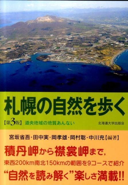 札幌の自然を歩く第3版 道央地域の地質あんない [ 宮坂省吾 ]