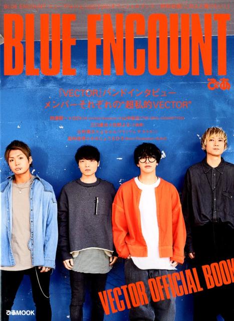 BLUE　ENCOUNTぴあ 『VECTOR』バントインタビュー／メンバーそれぞ （ぴあMOOK）