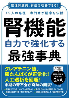 腎機能 自力で強化する最強事典の表紙