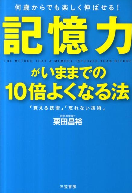 記憶力がいままでの10倍よくなる法