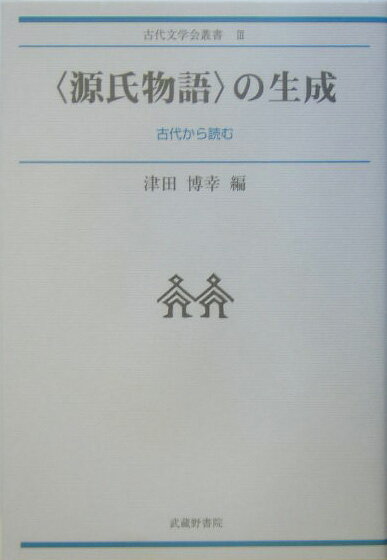 〈源氏物語〉の生成